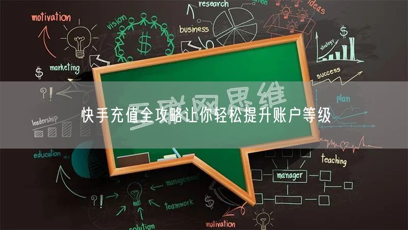 快手充值全攻略让你轻松提升账户等级
