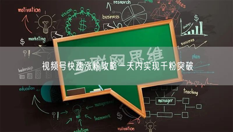 视频号快速涨粉攻略一天内实现千粉突破