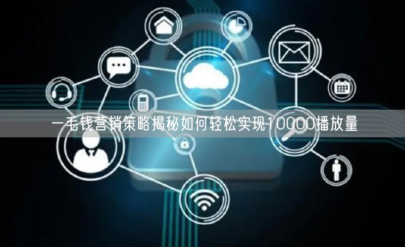 一毛钱营销策略揭秘如何轻松实现10000