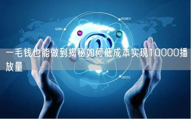 一毛钱也能做到揭秘如何低成本实现1000