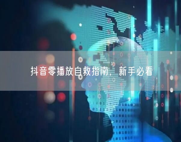 抖音零播放自救指南，新手必看