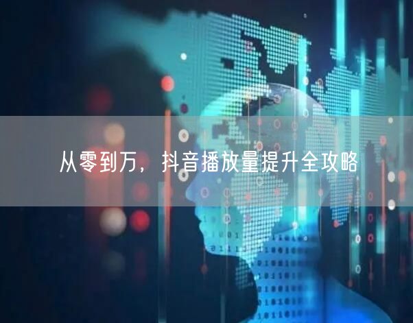 从零到万，抖音播放量提升全攻略