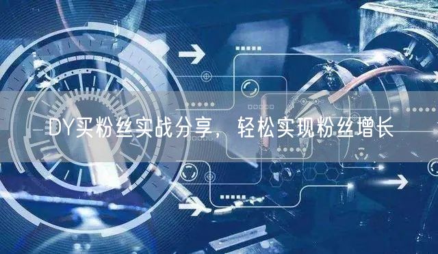 DY买粉丝实战分享，轻松实现粉丝增长