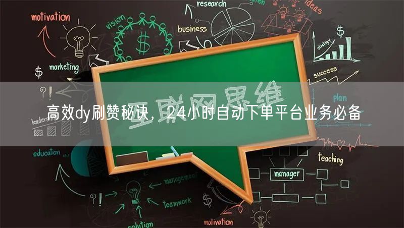 高效dy刷赞秘诀，24小时自动下单平台业