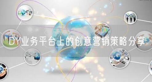 DY业务平台上的创意营销策略分享