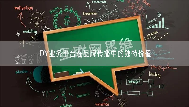 DY业务平台在品牌传播中的独特价值