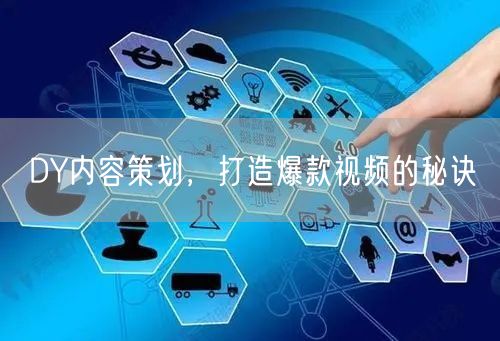 DY内容策划，打造爆款视频的秘诀