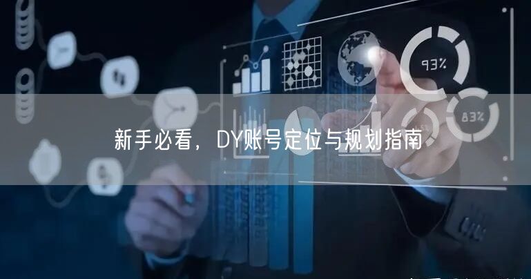 新手必看，DY账号定位与规划指南