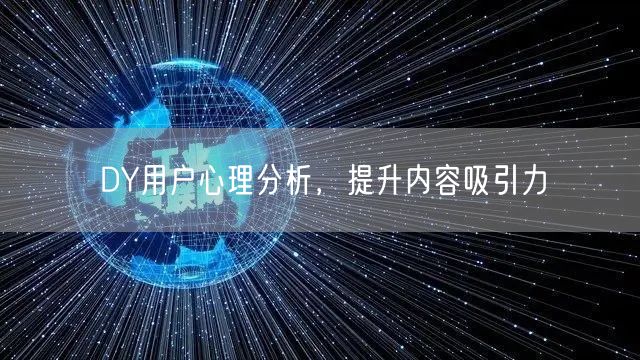 DY用户心理分析，提升内容吸引力
