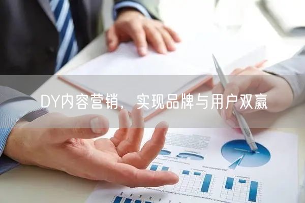 DY内容营销，实现品牌与用户双赢