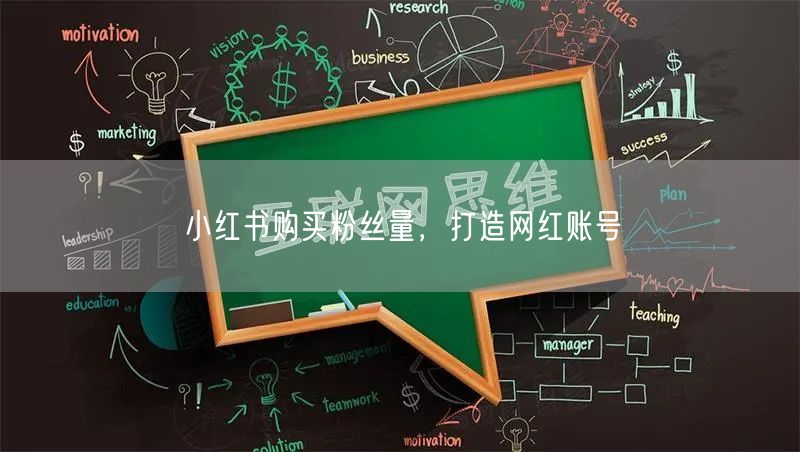 小红书购买粉丝量，打造网红账号