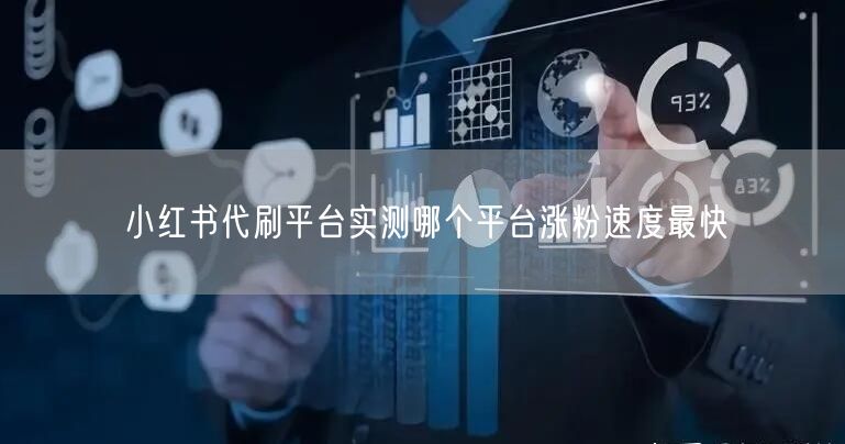 小红书代刷平台实测哪个平台涨粉速度最快