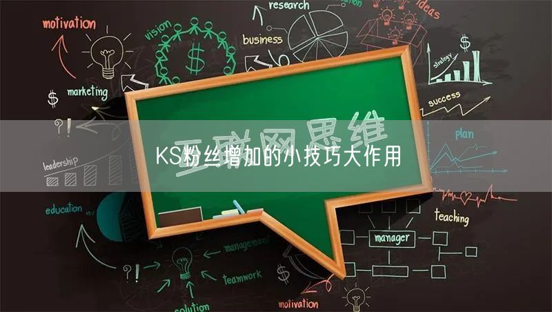 KS粉丝增加的小技巧大作用