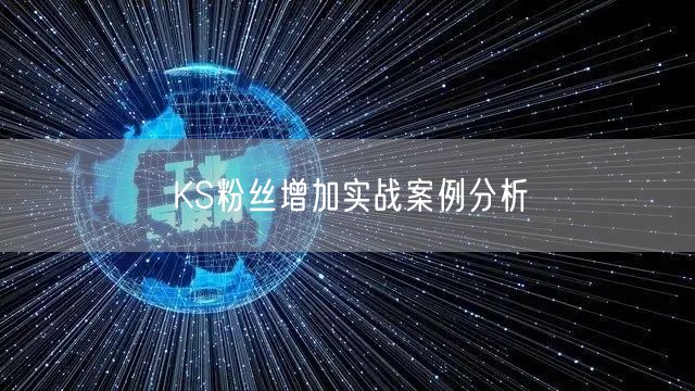 KS粉丝增加实战案例分析