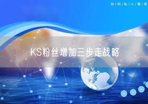 KS粉丝增加三步走战略