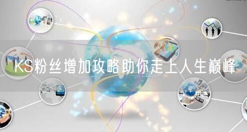 KS粉丝增加攻略助你走上人生巅峰