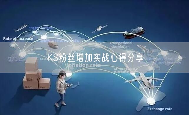KS粉丝增加实战心得分享