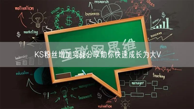 KS粉丝增加实战分享助你快速成长为大V
