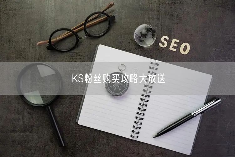 KS粉丝购买攻略大放送