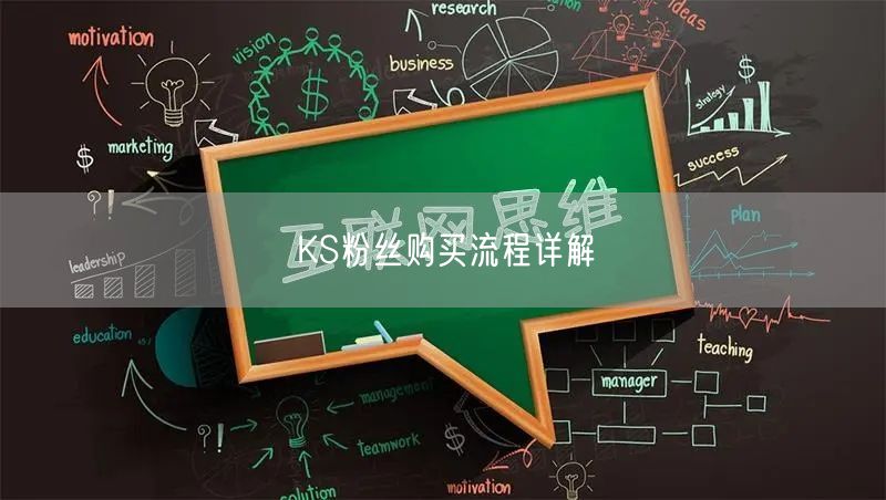 KS粉丝购买流程详解