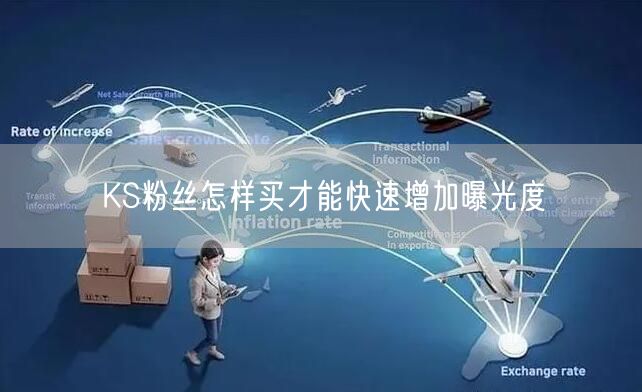 KS粉丝怎样买才能快速增加曝光度
