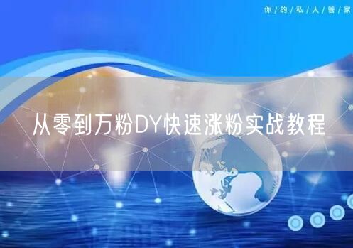 从零到万粉DY快速涨粉实战教程