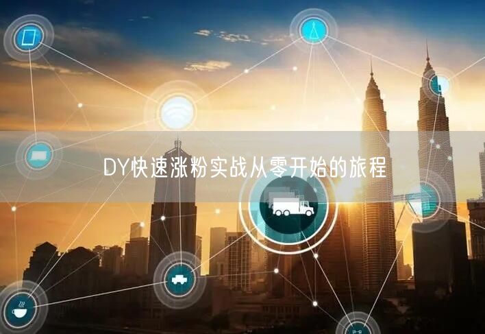 DY快速涨粉实战从零开始的旅程