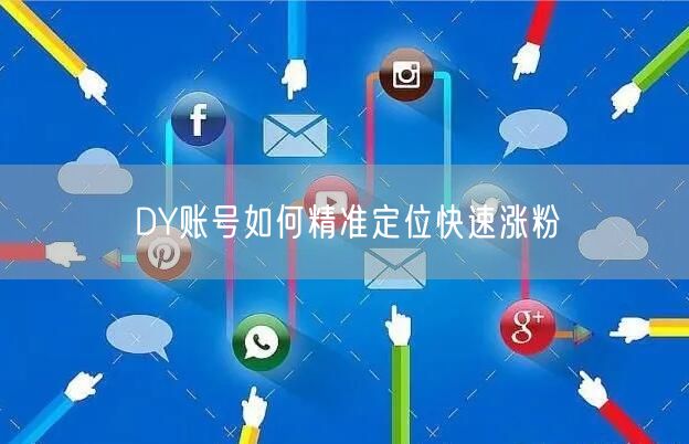 DY账号如何精准定位快速涨粉
