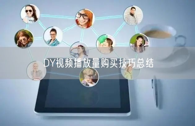 DY视频播放量购买技巧总结