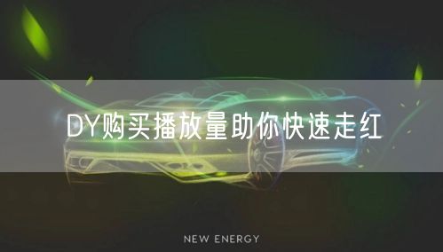 DY购买播放量助你快速走红