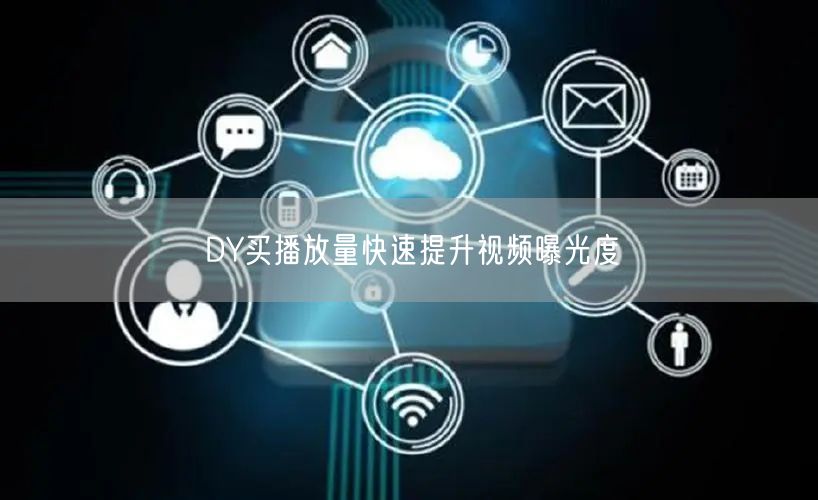 DY买播放量快速提升视频曝光度