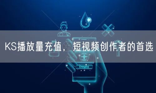 KS播放量充值，短视频创作者的首选