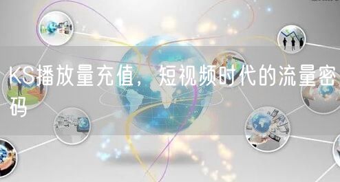 KS播放量充值，短视频时代的流量密码
