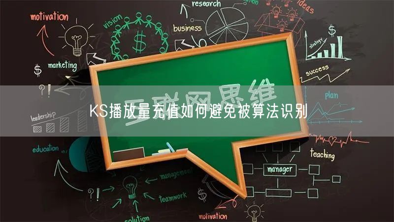 KS播放量充值如何避免被算法识别
