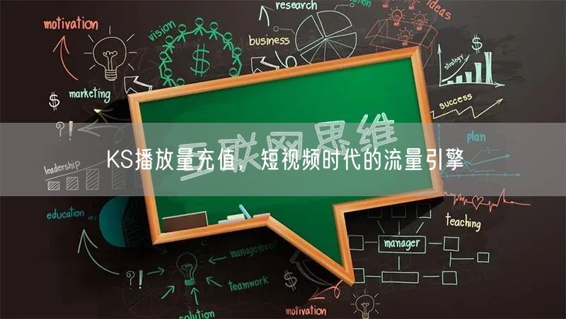 KS播放量充值，短视频时代的流量引擎