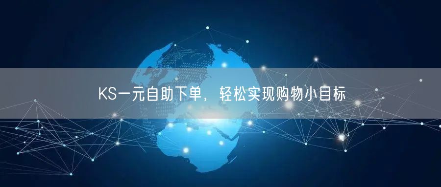KS一元自助下单，轻松实现购物小目标