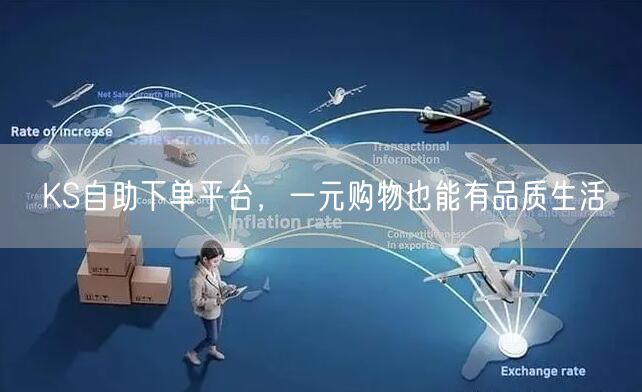 KS自助下单平台，一元购物也能有品质生活