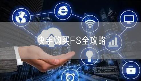快手购买FS全攻略