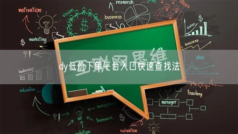 dy低价下单平台入口快速查找法