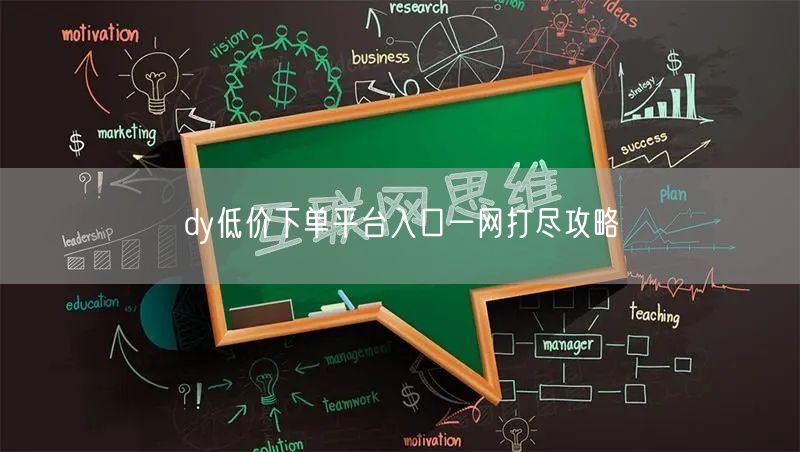 dy低价下单平台入口一网打尽攻略