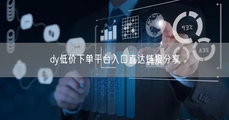dy低价下单平台入口直达链接分享