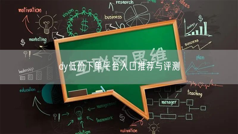 dy低价下单平台入口推荐与评测