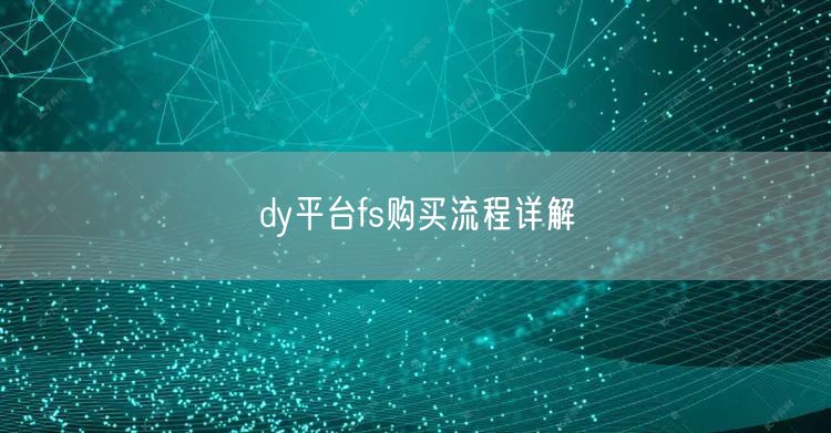 dy平台fs购买流程详解