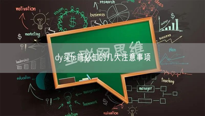 dy买fs前必知的几大注意事项