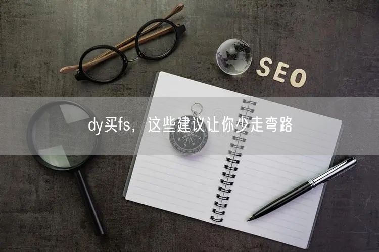 dy买fs，这些建议让你少走弯路