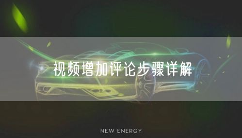 视频增加评论步骤详解