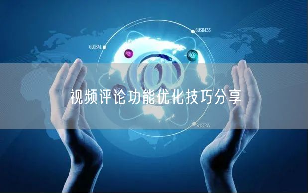 视频评论功能优化技巧分享