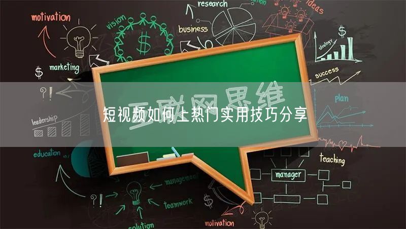 短视频如何上热门实用技巧分享