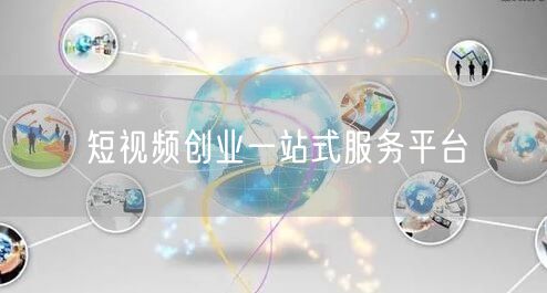 短视频创业一站式服务平台