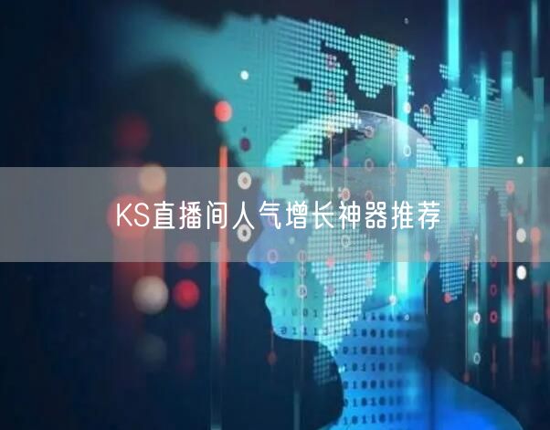 KS直播间人气增长神器推荐